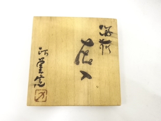  作家物　備前焼　花入